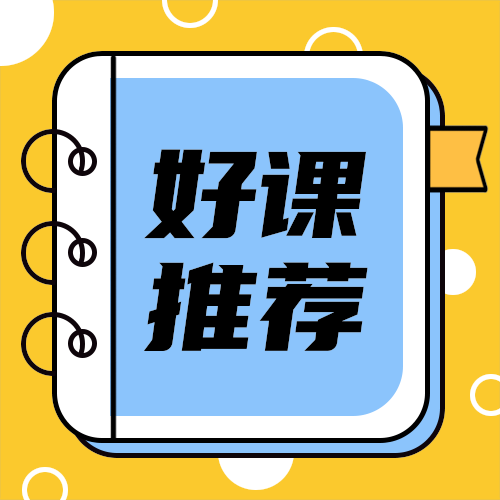 好课
推荐