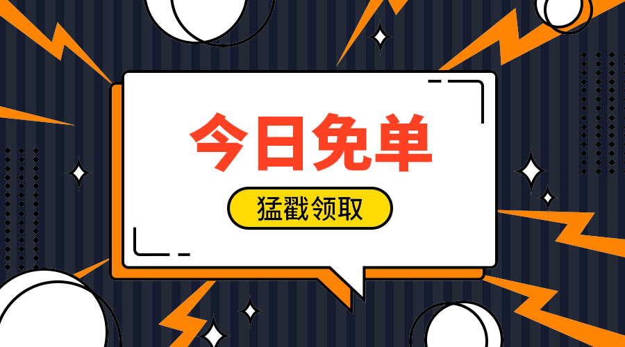今日免单
