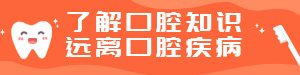 了解口腔知识
远离口腔疾病