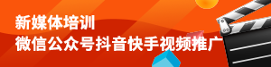 新媒体培训
微信公众号抖音快手视频推广