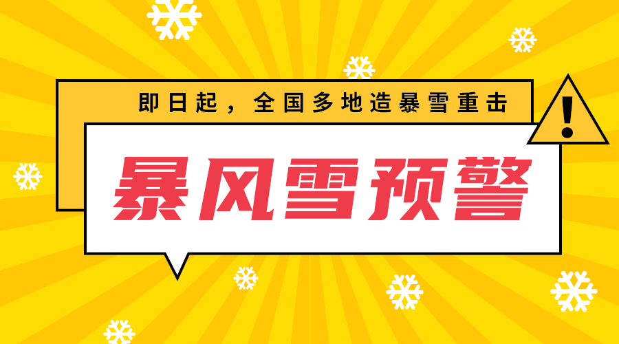 暴风雪预警