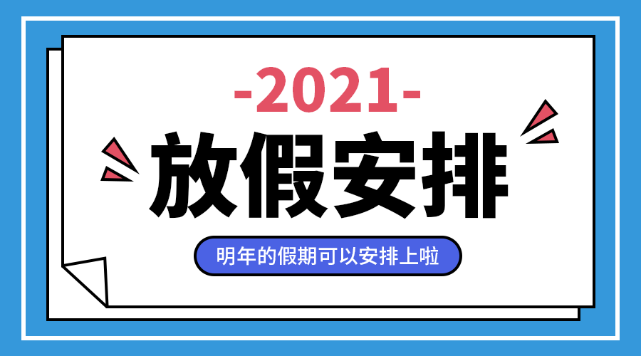 放假安排