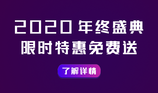 2020 年终盛典