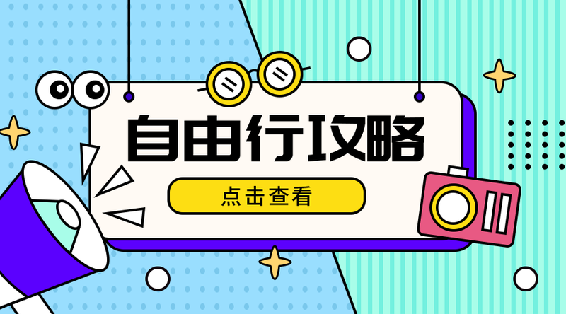 /static/assets/images/default-pic.png 自由行攻略#旅游#简约#移动端横幅