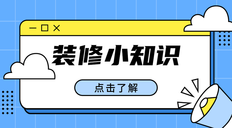 /static/assets/images/default-pic.png 装修小知识#家装#简约#移动端横幅