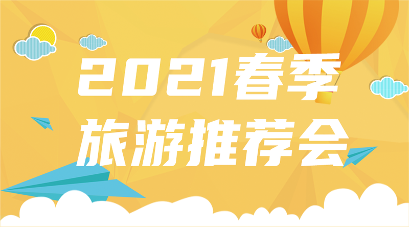 /static/assets/images/default-pic.png 旅游推荐会#旅游#简约#移动端横幅