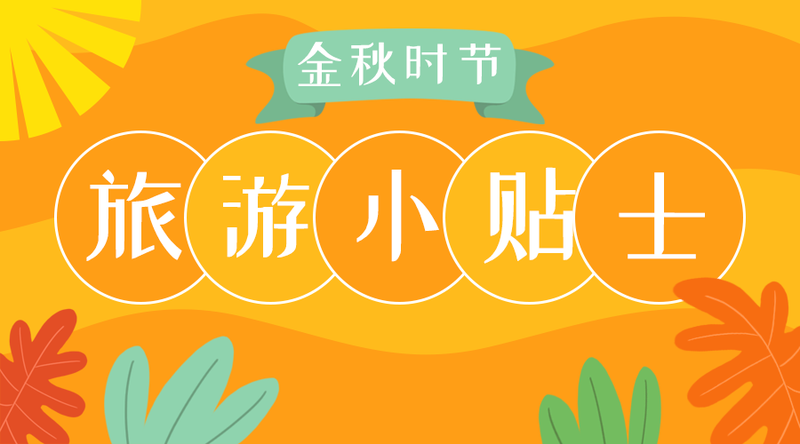 /static/assets/images/default-pic.png 旅游小贴士#旅游#简约#移动端横幅