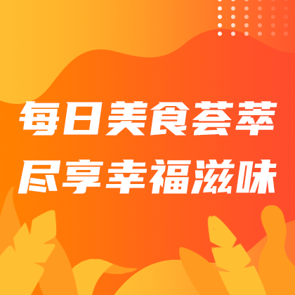 /static/assets/images/default-pic.png 每日美食荟萃#美食生活#黄色#简约#网站侧边栏广告