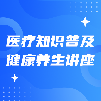 医疗知识普及#医疗#蓝色#简约#网站侧边栏广告