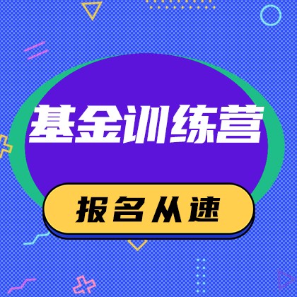 /static/assets/images/default-pic.png 基金训练营开课#金融#简约#网站侧边栏广告
