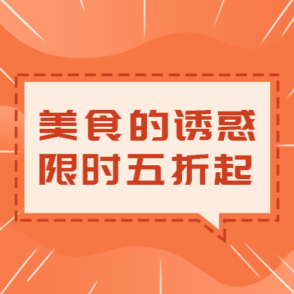 /static/assets/images/default-pic.png 美食优惠促销#美食#简约#网站侧边栏广告