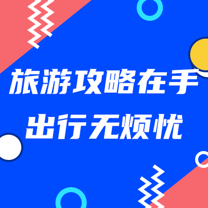 旅游攻略#旅游#简约#网站侧边栏广告