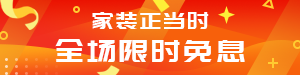 /static/assets/images/default-pic.png 家装限时免息#家装#简约#网站通栏小广告