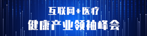 互联网医疗峰会#医疗#科技#网站通栏小广告