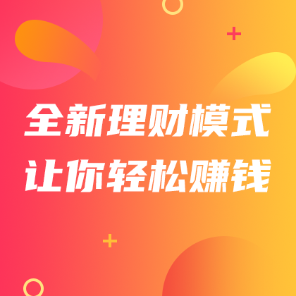 全新理财轻松赚钱#金融#橙色#简约#网站侧边栏广告