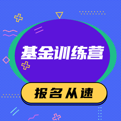 基金训练营报名#金融#简约#网站侧边栏广告