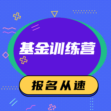 /static/assets/images/default-pic.png 基金训练营报名#金融#简约#网站侧边栏广告