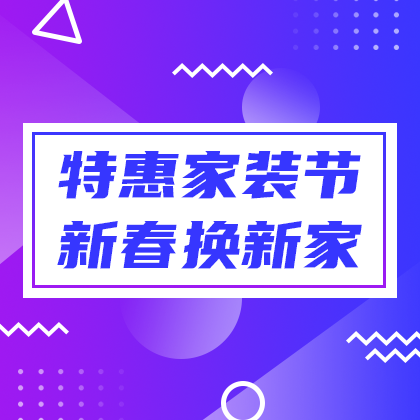 /static/assets/images/default-pic.png 特惠家装节#家装#简约#网站侧边栏广告