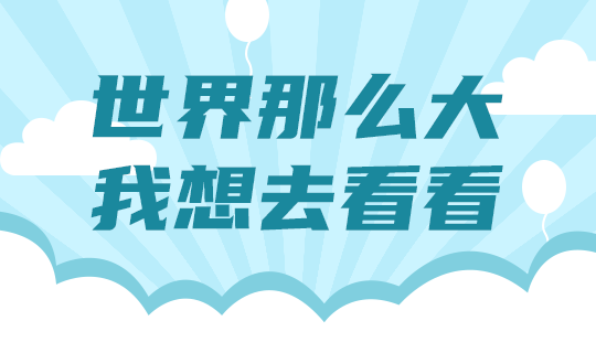 /static/assets/images/default-pic.png 世界那么大#旅游#蓝色#简约#网站轮播广告