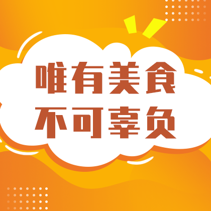 /static/assets/images/default-pic.png 美食广告促销#美食#简约#网站侧边栏广告