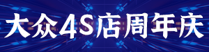 /static/assets/images/default-pic.png 4S店周年庆#汽车#蓝色#简约#网站通栏小广告