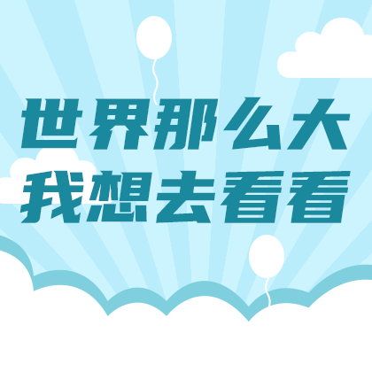 /static/assets/images/default-pic.png 旅游世界那么大#旅游#简约#网站侧边栏广告