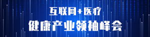 /static/assets/images/default-pic.png 互联网医疗峰会#医疗#科技#网站通栏小广告