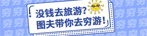 /static/assets/images/default-pic.png 图夫穷游#旅游#简约#网站通栏小广告