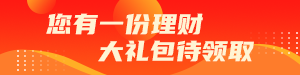 /static/assets/images/default-pic.png 理财礼包领取#金融#橙色#简约#网站通栏小广告