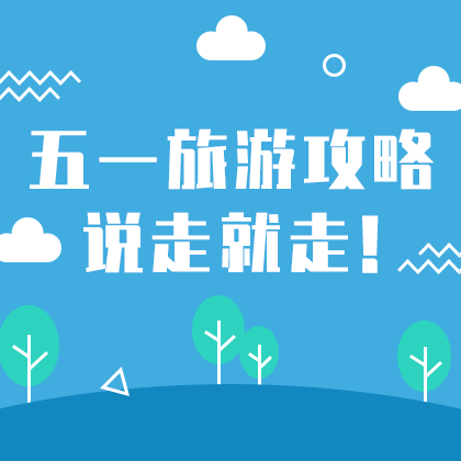 /static/assets/images/default-pic.png 五一旅游攻略#旅游#简约#网站侧边栏广告