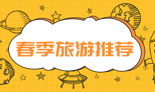 /static/assets/images/default-pic.png 春季旅游推荐#旅游#简约#网站轮播广告