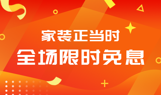 /static/assets/images/default-pic.png 家装限时免息#家装#简约#网站轮播广告