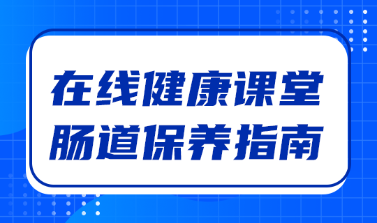 在线健康课堂#医疗#蓝色#简约#网站轮播广告