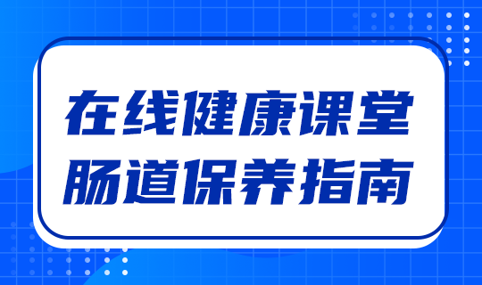 /static/assets/images/default-pic.png 在线健康课堂#医疗#蓝色#简约#网站轮播广告