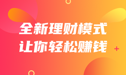 /static/assets/images/default-pic.png 全新理财模式轻松赚钱#金融#橙色#简约#网站轮播广告