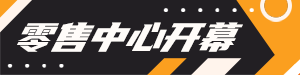 /static/assets/images/default-pic.png 零售中心开幕#汽车#黑色#简约#网站通栏小广告