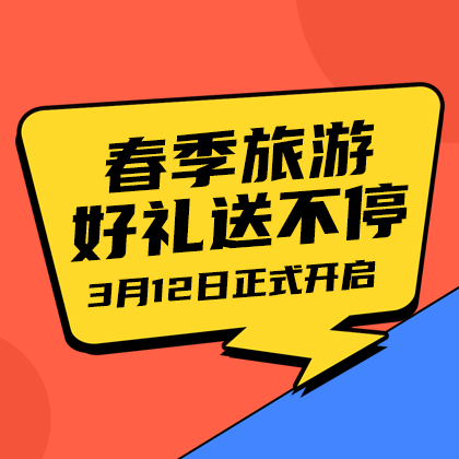 /static/assets/images/default-pic.png 旅游送好礼了#旅游#简约#网站侧边栏广告