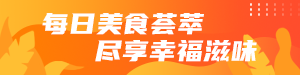 /static/assets/images/default-pic.png 每日美食荟萃#美食生活#黄色#简约#网站通栏小广告