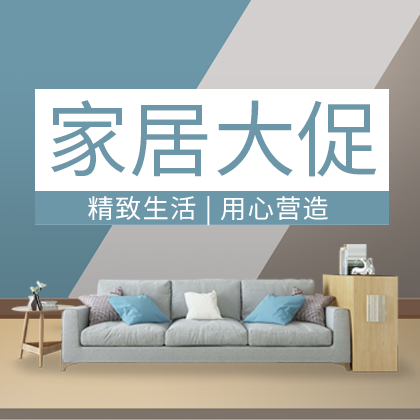/static/assets/images/default-pic.png 家具大促销#家装#简约#网站侧边栏广告