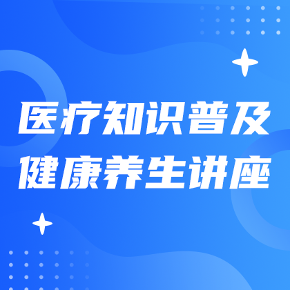 /static/assets/images/default-pic.png 医疗知识普及#医疗#蓝色#简约#网站侧边栏广告
