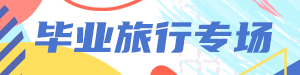 /static/assets/images/default-pic.png 毕业旅行#旅游#简约#网站通栏小广告