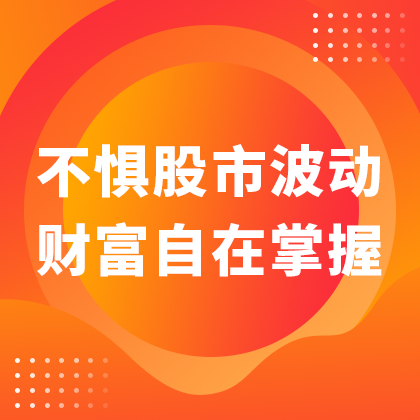 /static/assets/images/default-pic.png 股市波动#金融#橙色#简约#网站侧边栏广告
