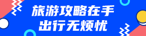 /static/assets/images/default-pic.png 旅游攻略#旅游#简约#网站通栏小广告
