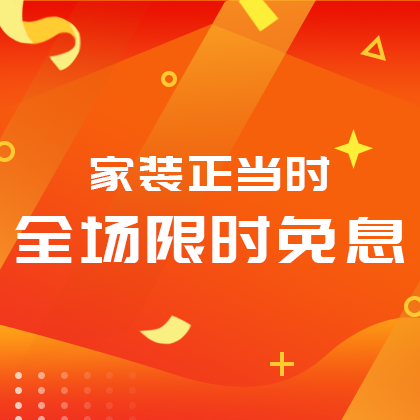 /static/assets/images/default-pic.png 家装限时免息#家装#简约#网站侧边栏广告