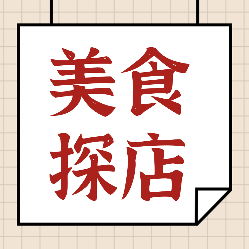 /static/assets/images/default-pic.png 美食探店#美食生活#简约#公众号次图