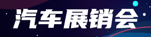 /static/assets/images/default-pic.png 汽车展销会#汽车#黑色#简约#网站通栏小广告