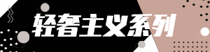 轻奢主义系列#家装#黑色#简约#网站通栏小广告