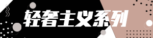 /static/assets/images/default-pic.png 轻奢主义系列#家装#黑色#简约#网站通栏小广告