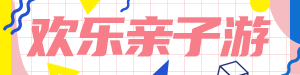 /static/assets/images/default-pic.png 欢乐亲子游#旅游#粉色#简约#网站通栏小广告