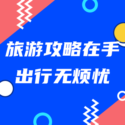 /static/assets/images/default-pic.png 旅游攻略#旅游#简约#网站侧边栏广告